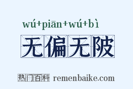 无偏无陂是什么意思的图片